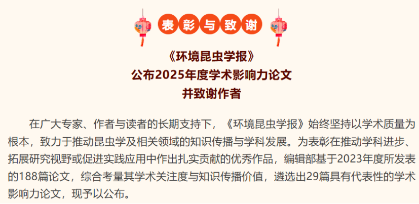 喜讯！云飞科技董事长周国涛参与撰写的论文荣膺《环境昆虫学报》2025年度学术影响力论文