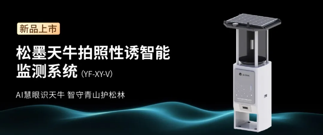 AI慧眼识天牛 云飞科技松墨天牛性诱监测系统全新上市