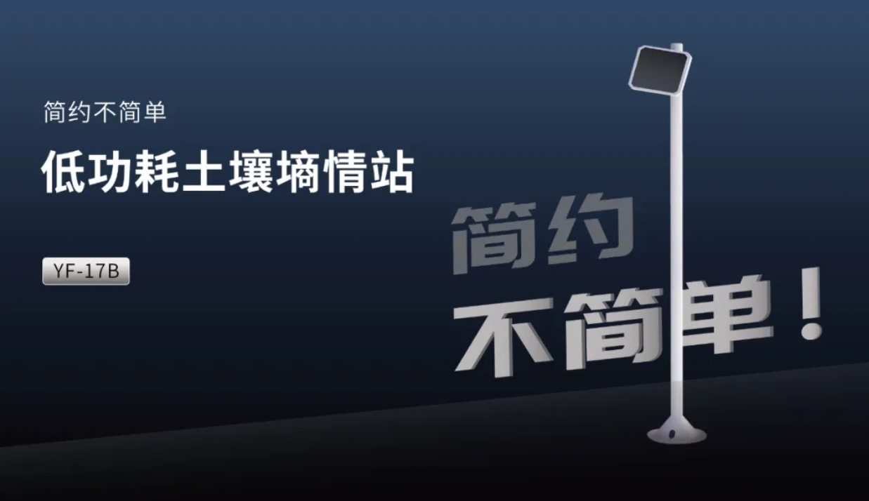 简约而不简单｜云飞科技低功耗土壤墒情站，让智慧农业“轻”而有质